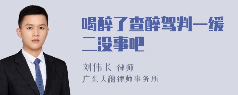 喝醉了查醉驾判一缓二没事吧