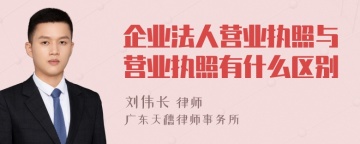 企业法人营业执照与营业执照有什么区别