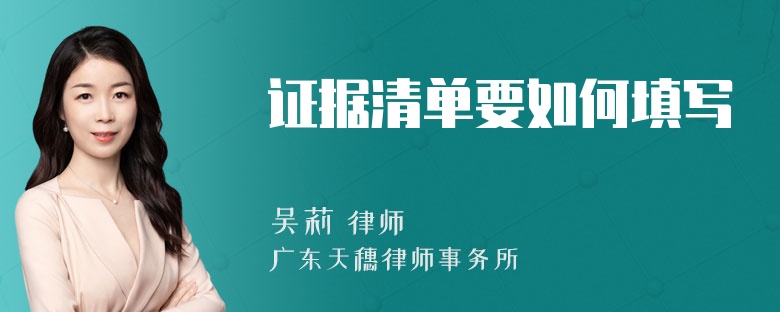 证据清单要如何填写