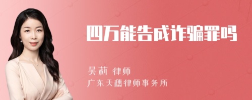 四万能告成诈骗罪吗