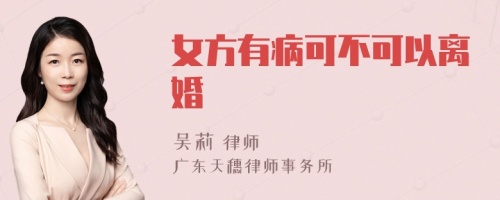 女方有病可不可以离婚