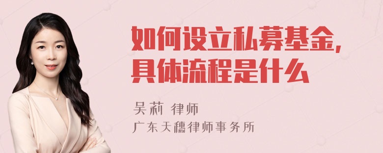 如何设立私募基金,具体流程是什么