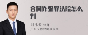 合同诈骗罪法院怎么判