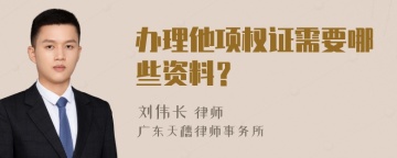 办理他项权证需要哪些资料？