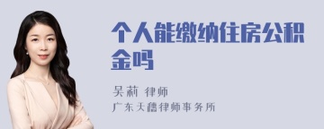 个人能缴纳住房公积金吗