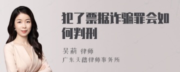 犯了票据诈骗罪会如何判刑