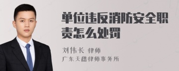 单位违反消防安全职责怎么处罚