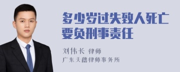 多少岁过失致人死亡要负刑事责任