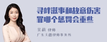 寻衅滋事和故意伤害罪哪个惩罚会重些