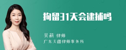 拘留31天会逮捕吗