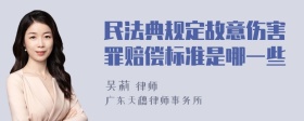 民法典规定故意伤害罪赔偿标准是哪一些