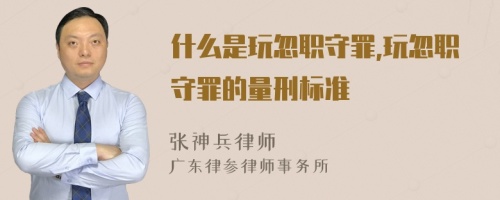 什么是玩忽职守罪,玩忽职守罪的量刑标准