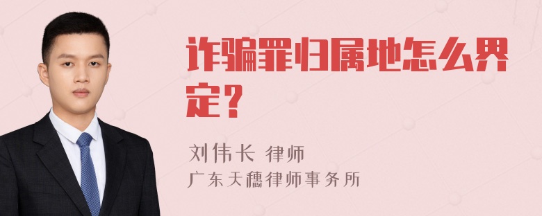 诈骗罪归属地怎么界定？