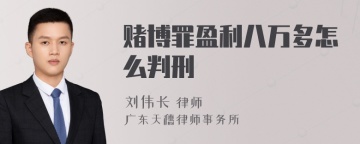 赌博罪盈利八万多怎么判刑