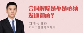 合同解除是不是必须发通知函？