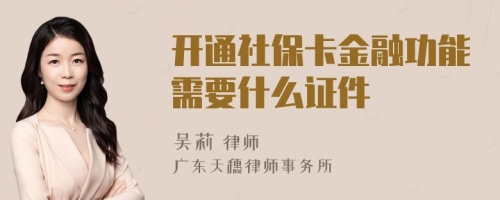 开通社保卡金融功能需要什么证件