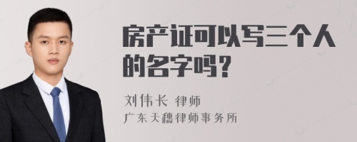 房产证可以写三个人的名字吗？