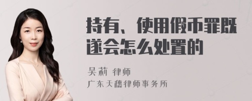 持有、使用假币罪既遂会怎么处置的