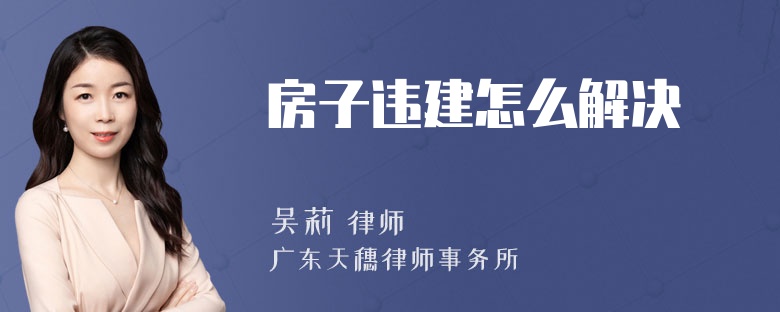 房子违建怎么解决