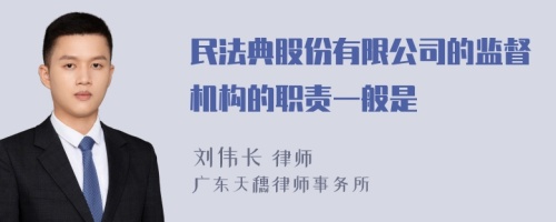 民法典股份有限公司的监督机构的职责一般是