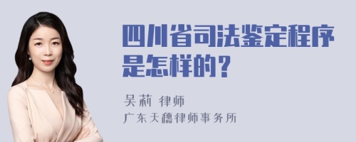 四川省司法鉴定程序是怎样的？