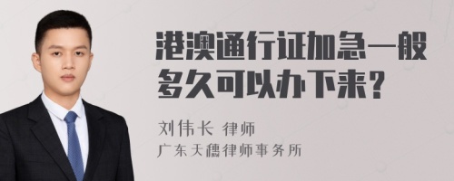 港澳通行证加急一般多久可以办下来？