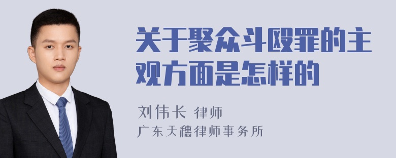 关于聚众斗殴罪的主观方面是怎样的