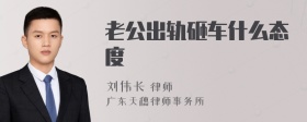 老公出轨砸车什么态度