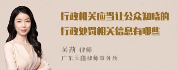 行政机关应当让公众知晓的行政处罚相关信息有哪些