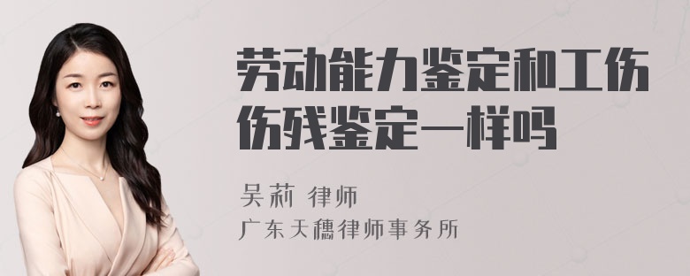 劳动能力鉴定和工伤伤残鉴定一样吗