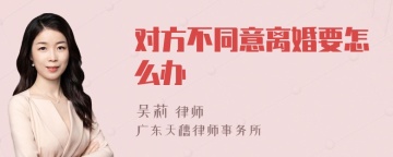 对方不同意离婚要怎么办