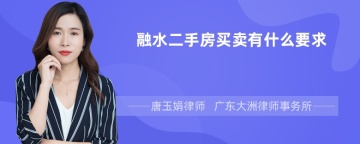 融水二手房买卖有什么要求