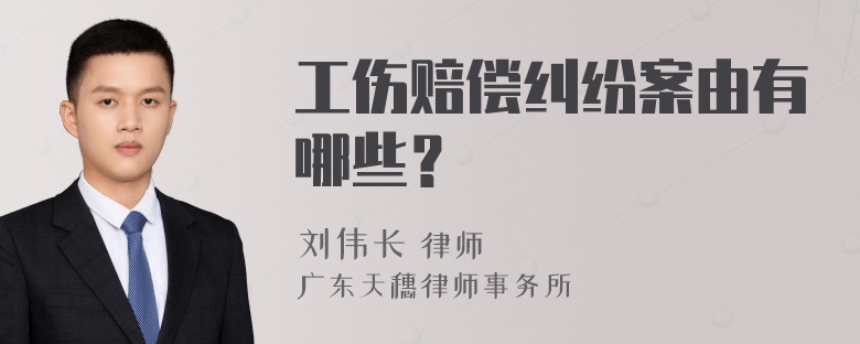 工伤赔偿纠纷案由有哪些？