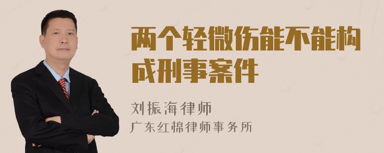 两个轻微伤能不能构成刑事案件