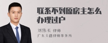 联系不到原房主怎么办理过户