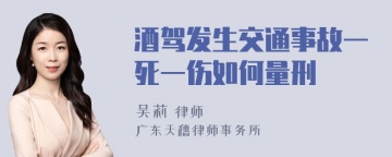 酒驾发生交通事故一死一伤如何量刑