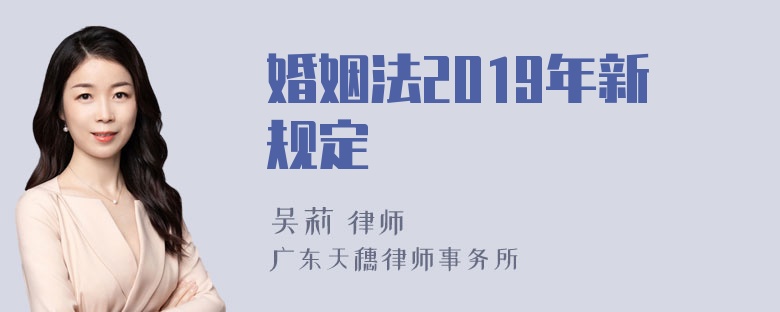 婚姻法2019年新规定