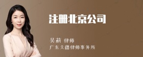 注册北京公司