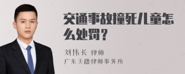 交通事故撞死儿童怎么处罚？