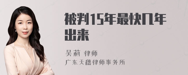 被判15年最快几年出来