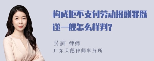 构成拒不支付劳动报酬罪既遂一般怎么样判?