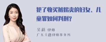 犯了收买被拐卖的妇女、儿童罪如何判刑?