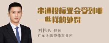 串通投标罪会受到哪一些样的处罚