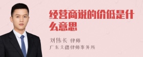 经营商说的价低是什么意思