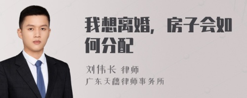 我想离婚，房子会如何分配