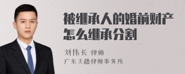 被继承人的婚前财产怎么继承分割