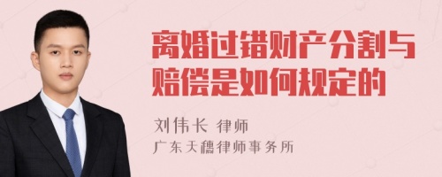 离婚过错财产分割与赔偿是如何规定的