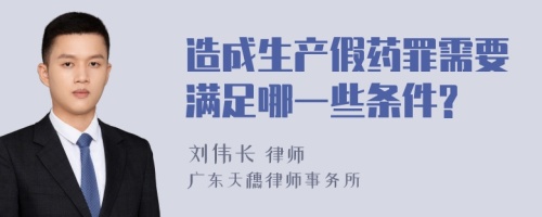 造成生产假药罪需要满足哪一些条件?