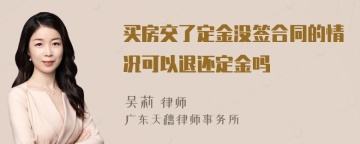 买房交了定金没签合同的情况可以退还定金吗