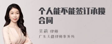 个人能不能签订承揽合同